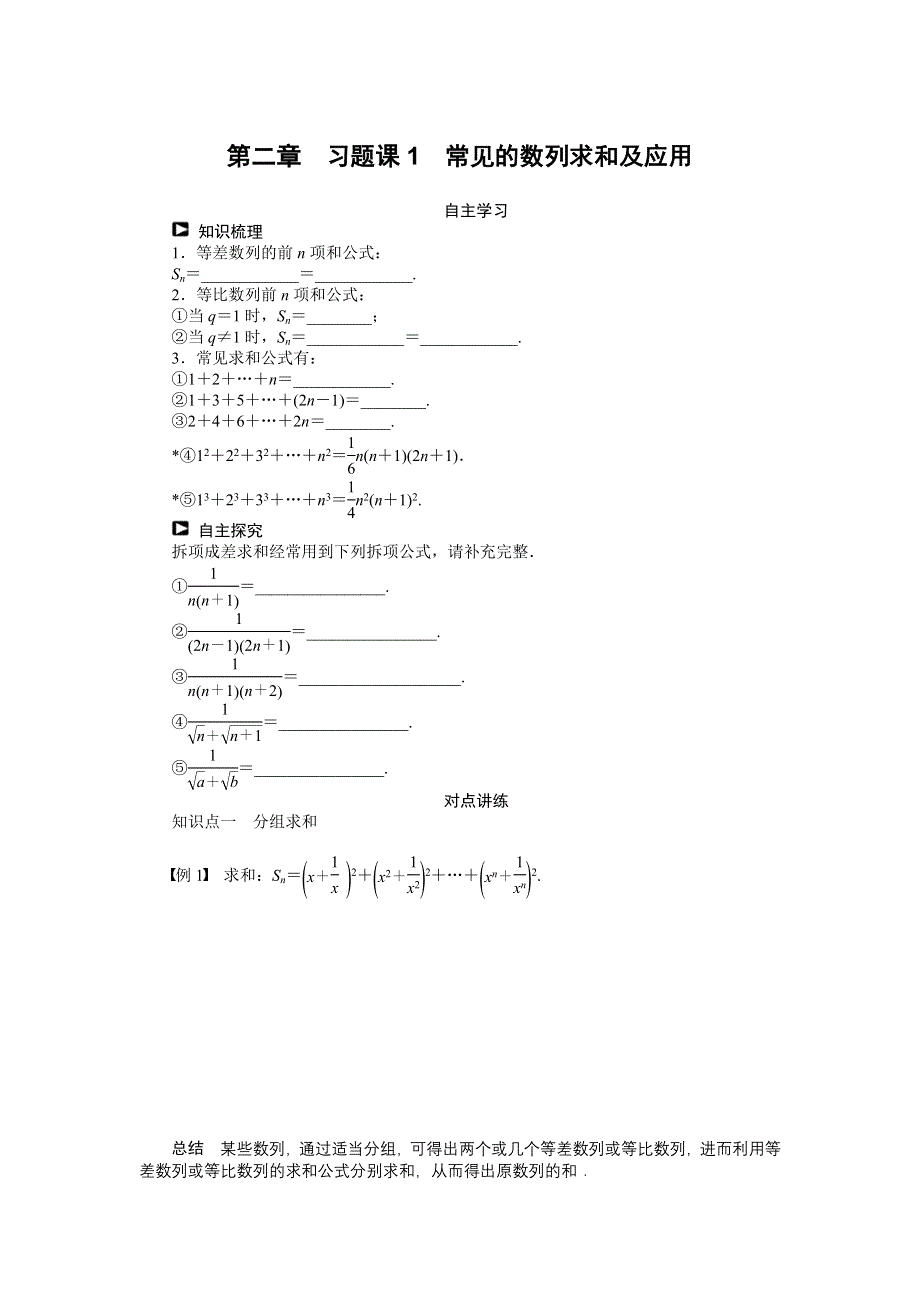 14-15高中数学 学案（人教A版必修5） 第二章 习题课1　常见的数列求和及应用.doc_第1页