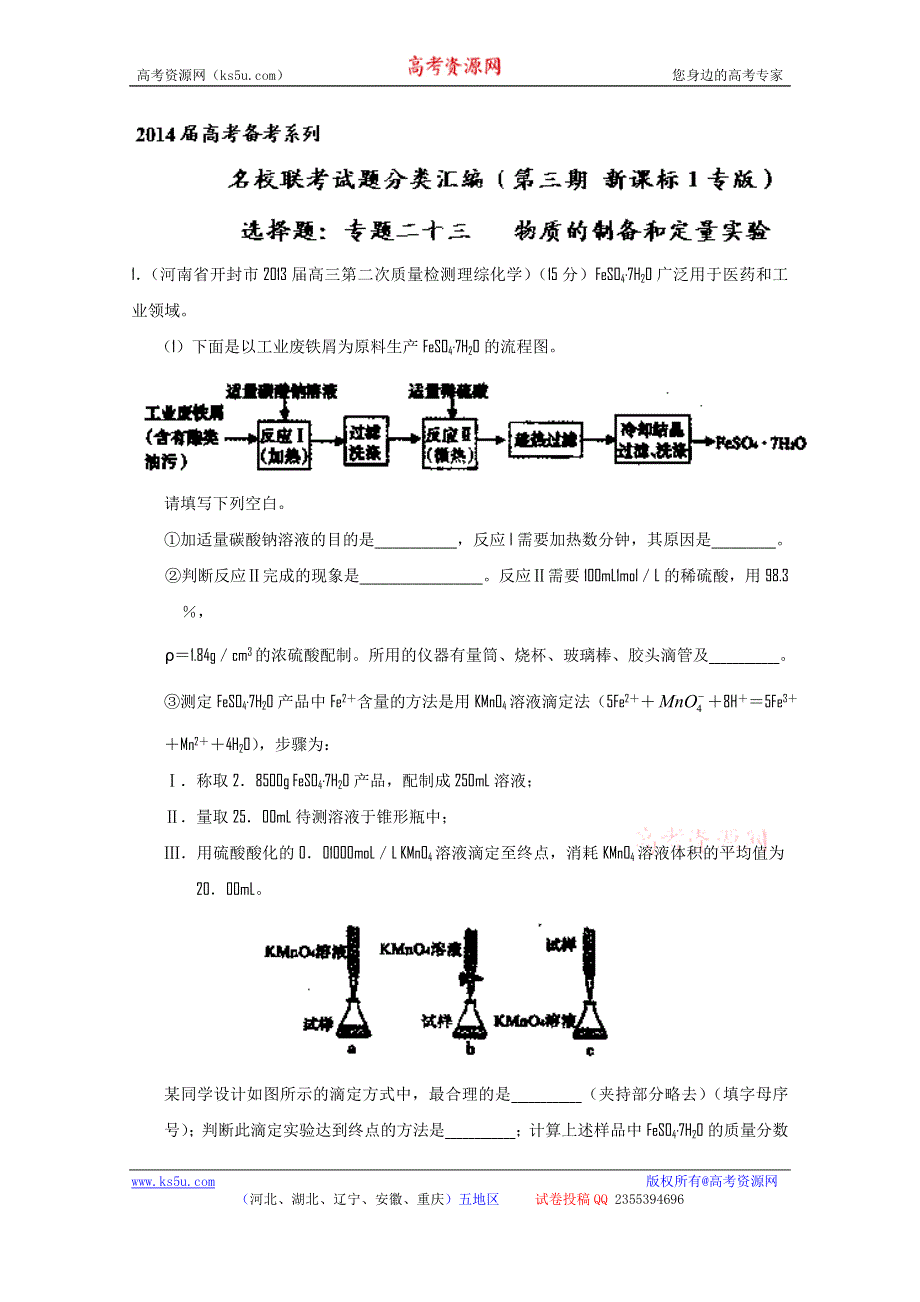 专题23 物质的制备和定量实验-2014届高三名校化学试题解析分项汇编（第03期 新课标Ⅰ版） WORD版无答案.doc_第1页