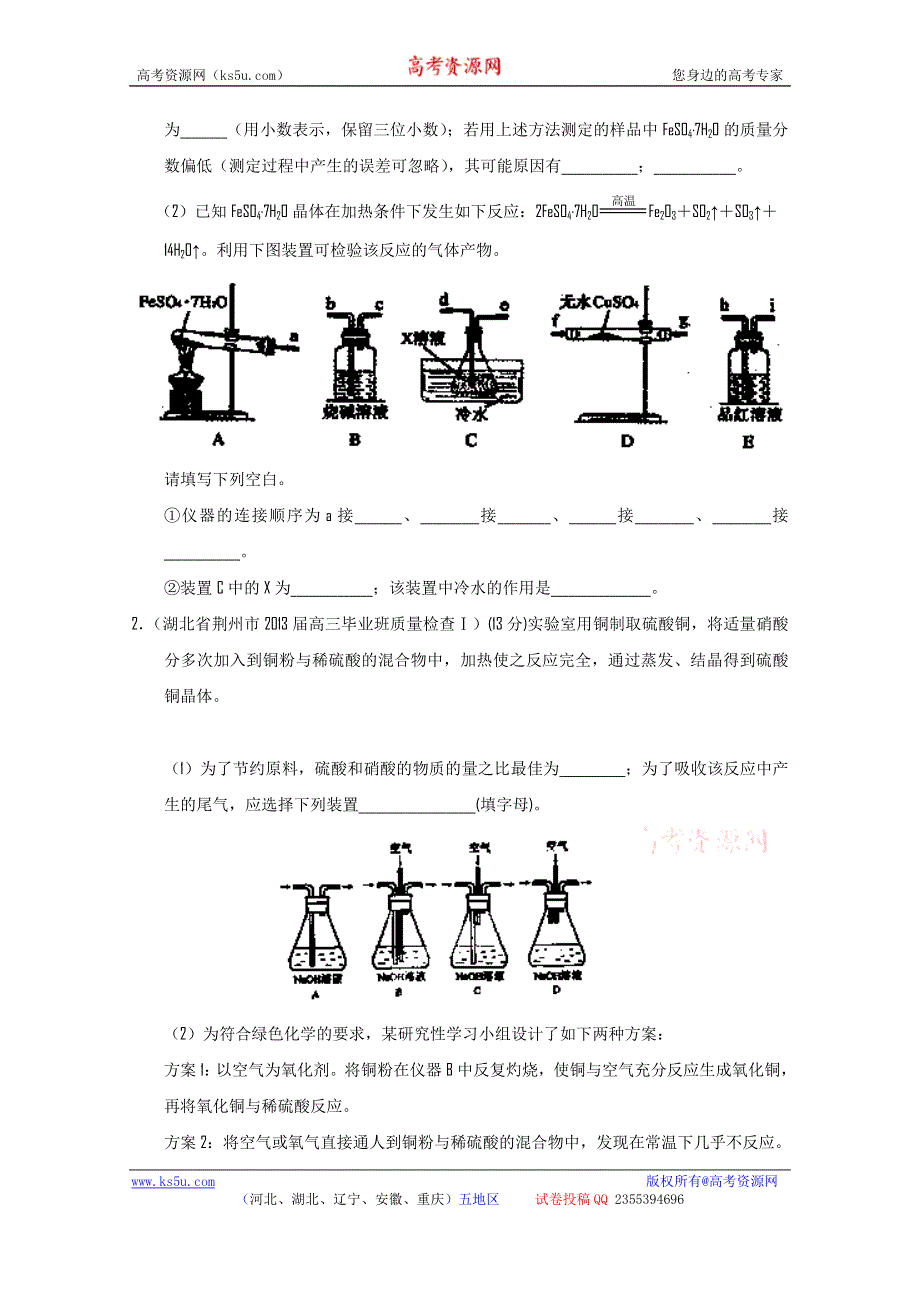 专题23 物质的制备和定量实验-2014届高三名校化学试题解析分项汇编（第03期 新课标Ⅰ版） WORD版无答案.doc_第2页