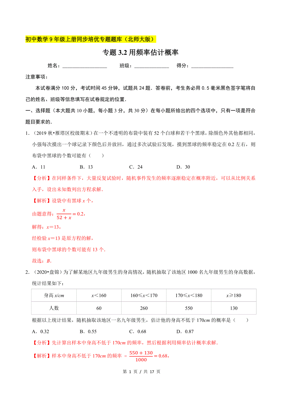 专题3.2用频率估计概率新版初中北师大版数学9年级上册同步培优专题题库（教师版） .docx_第1页