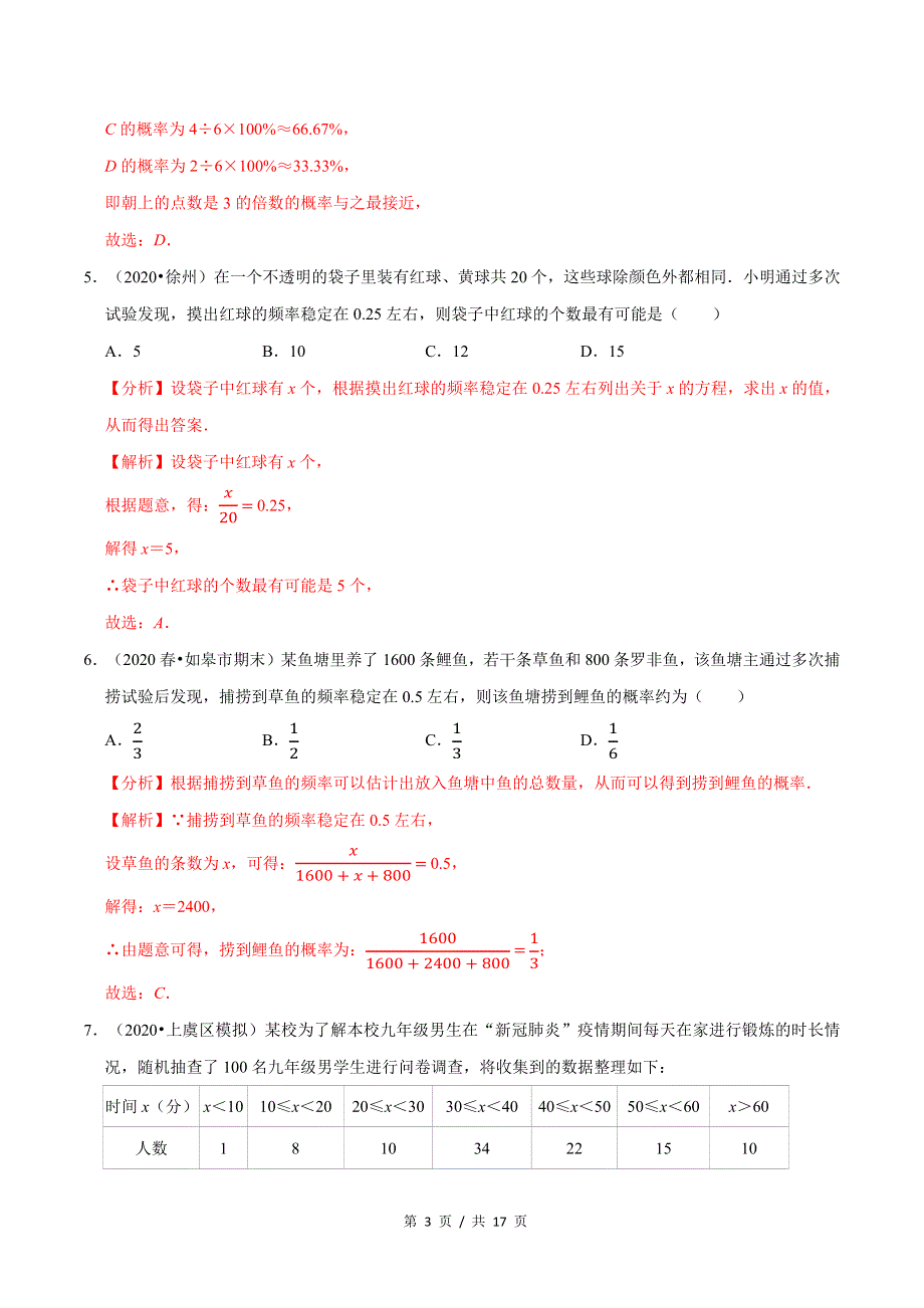 专题3.2用频率估计概率新版初中北师大版数学9年级上册同步培优专题题库（教师版） .docx_第3页