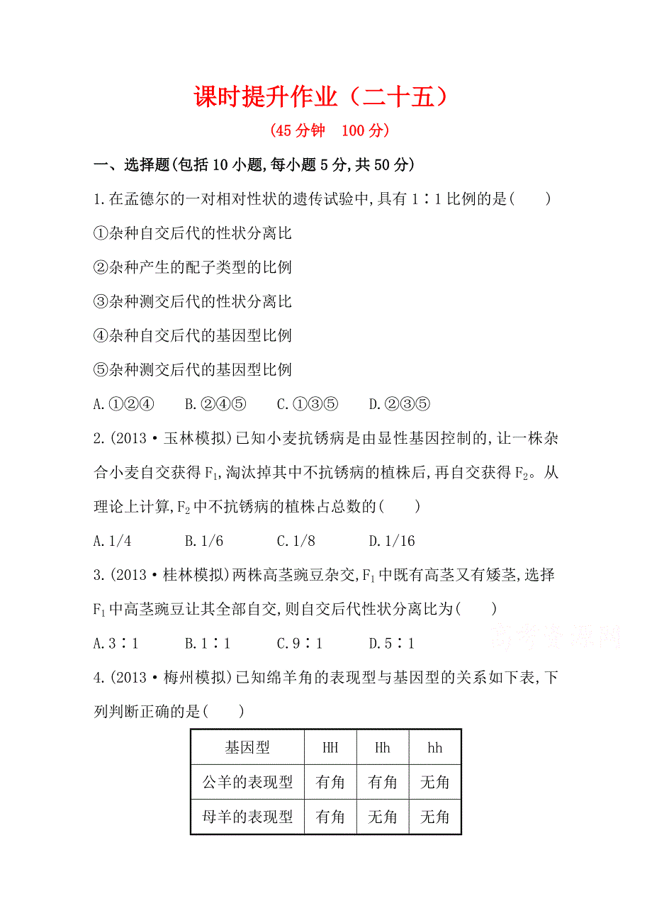 2015高考生物一轮小专题复习之课时提升作业（二十五）第六单元 第5讲WORD版含答案.doc_第1页