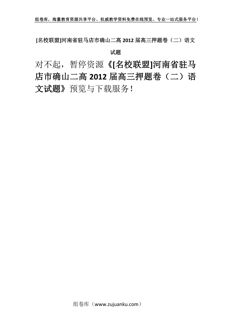 [名校联盟]河南省驻马店市确山二高2012届高三押题卷（二）语文试题.docx_第1页