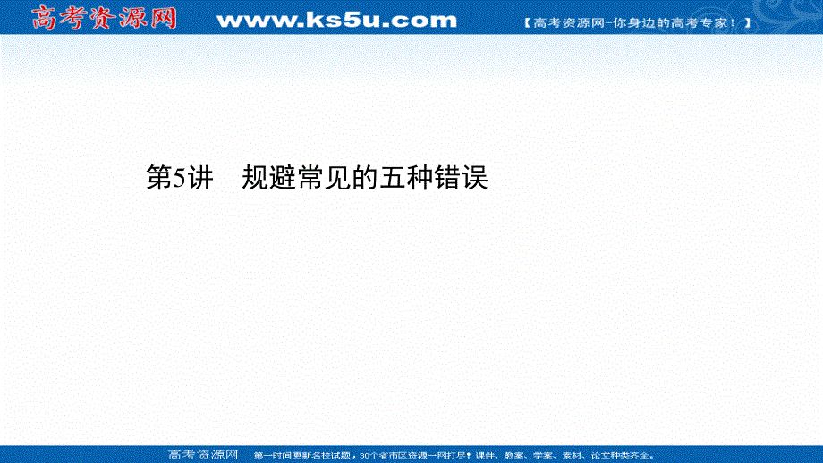 2021届新高考英语二轮专题训练课件：3-1-5 规避常见的五种错误 .ppt_第1页