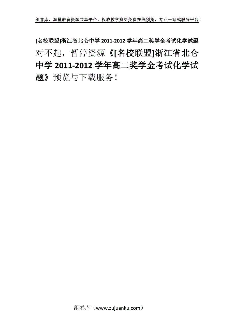 [名校联盟]浙江省北仑中学2011-2012学年高二奖学金考试化学试题.docx_第1页