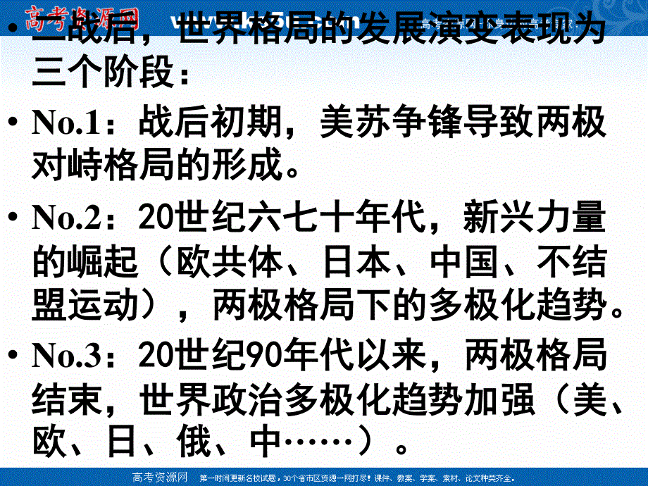 2021-2022学年高一历史人民版必修1教学课件：专题九 三 多极化趋势的加强 （3） .ppt_第1页