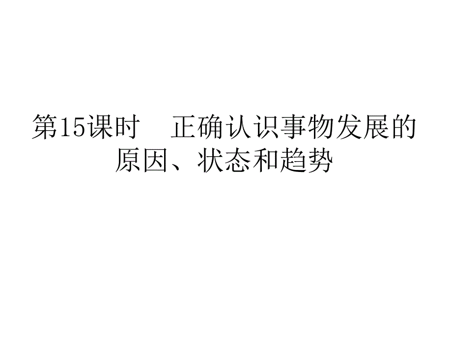 2012届高考政治第二轮总复习课件：第15课时 正确认识事物发展的原因、状态和趋势.ppt_第1页