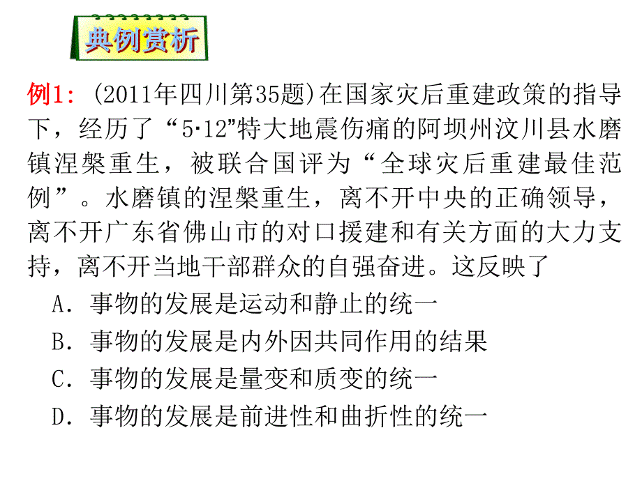 2012届高考政治第二轮总复习课件：第15课时 正确认识事物发展的原因、状态和趋势.ppt_第2页