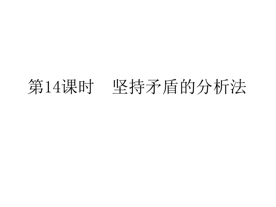 2012届高考政治第二轮总复习课件：第14课时　坚持矛盾的分析法.ppt_第1页