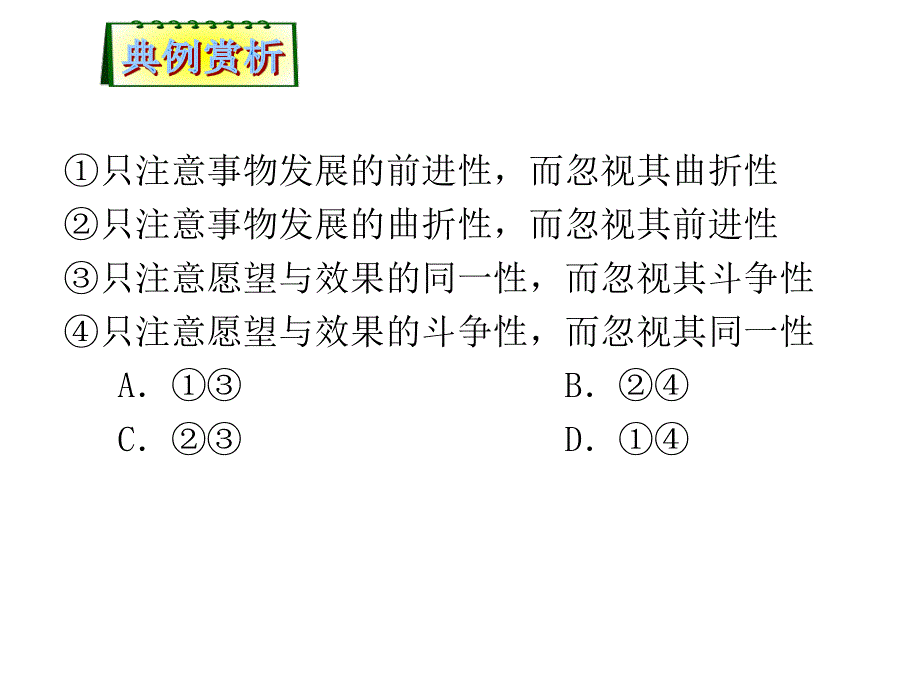 2012届高考政治第二轮总复习课件：第14课时　坚持矛盾的分析法.ppt_第3页