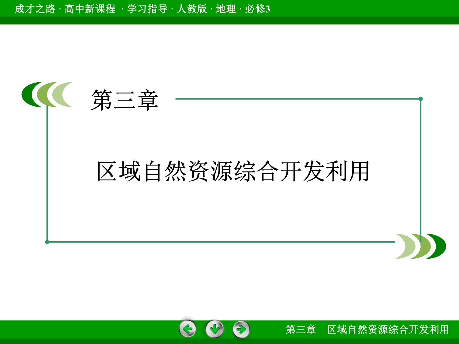 2016年春高中地理人教必修3课件 第3章 区域自然资源综合开发利用第1节.ppt_第2页