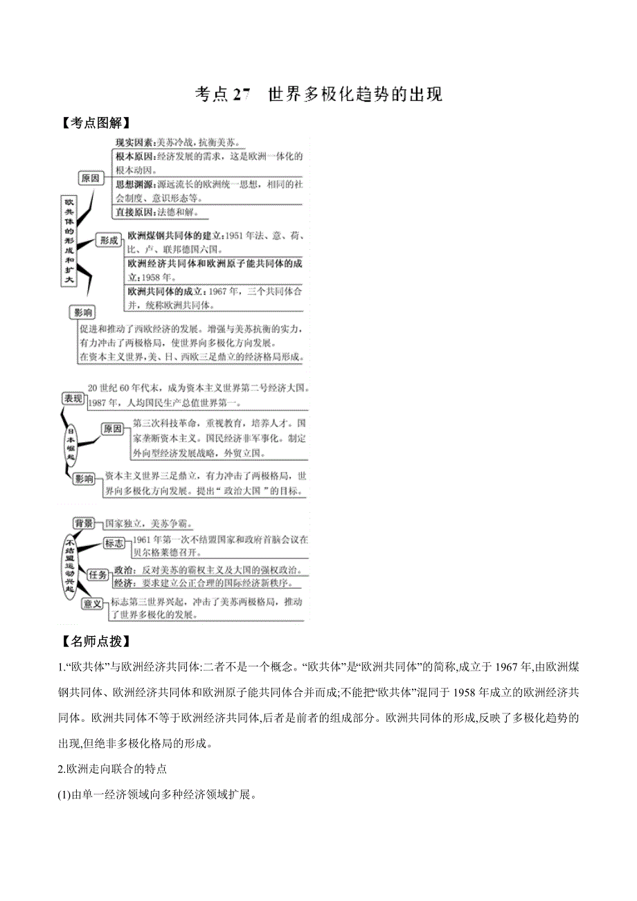 专题27 世界多极化趋势的出现-2019年高考历史之政治史考点精练（历年真题 模拟） WORD版含解析.doc_第1页