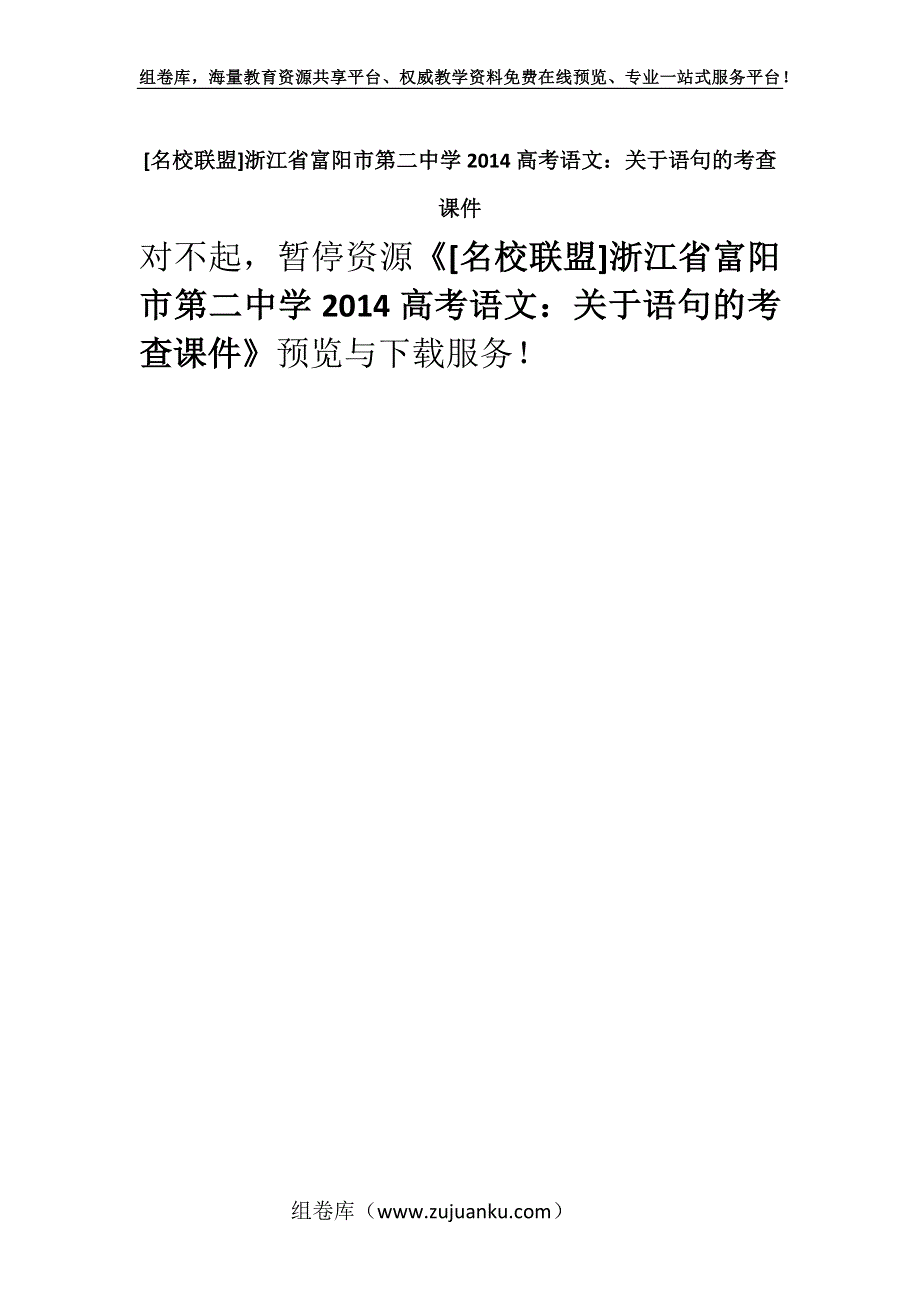 [名校联盟]浙江省富阳市第二中学2014高考语文：关于语句的考查课件.docx_第1页