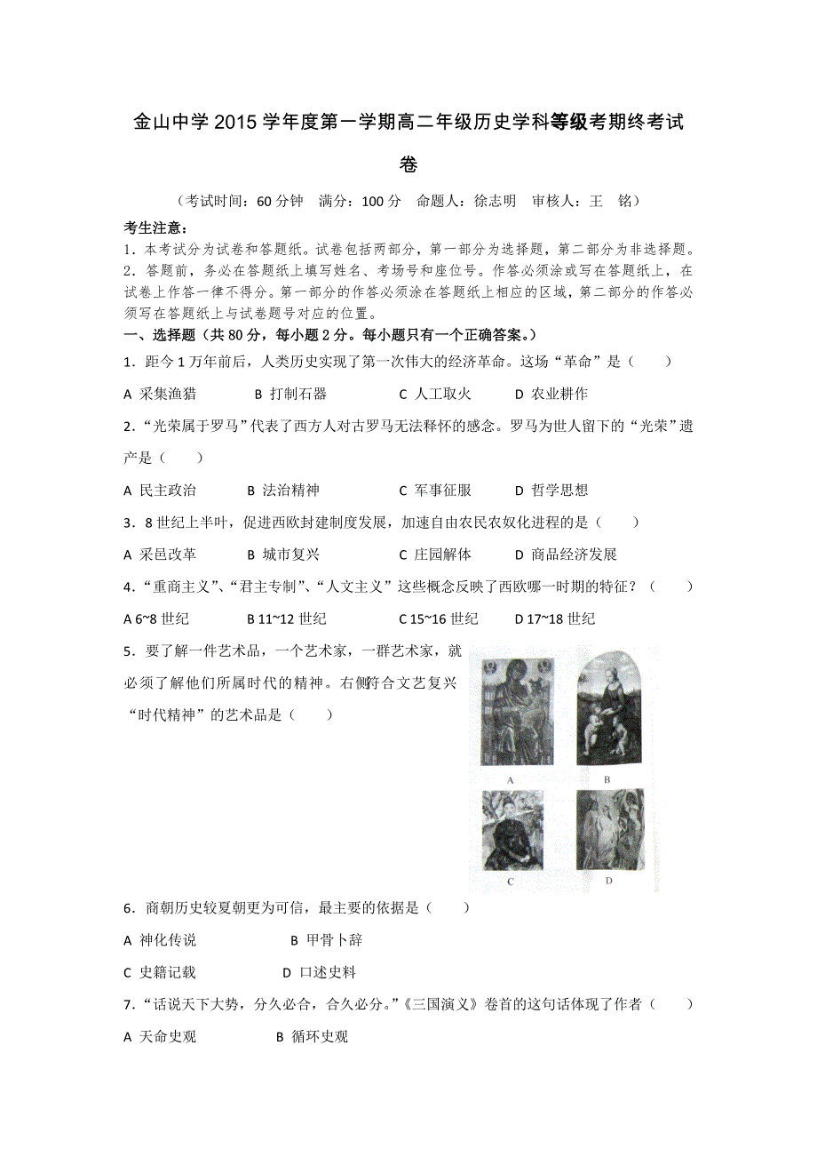 上海市金山中学2015-2016学年高二上学期等级考期终历史试题 WORD版含答案.doc_第1页