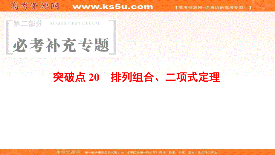 2018年浙江高考数学二轮复习课件：第2部分 必考补充专题 突破点20 排列组合、二项式定理 .ppt_第1页