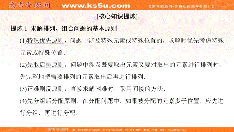 2018年浙江高考数学二轮复习课件：第2部分 必考补充专题 突破点20 排列组合、二项式定理 .ppt_第3页