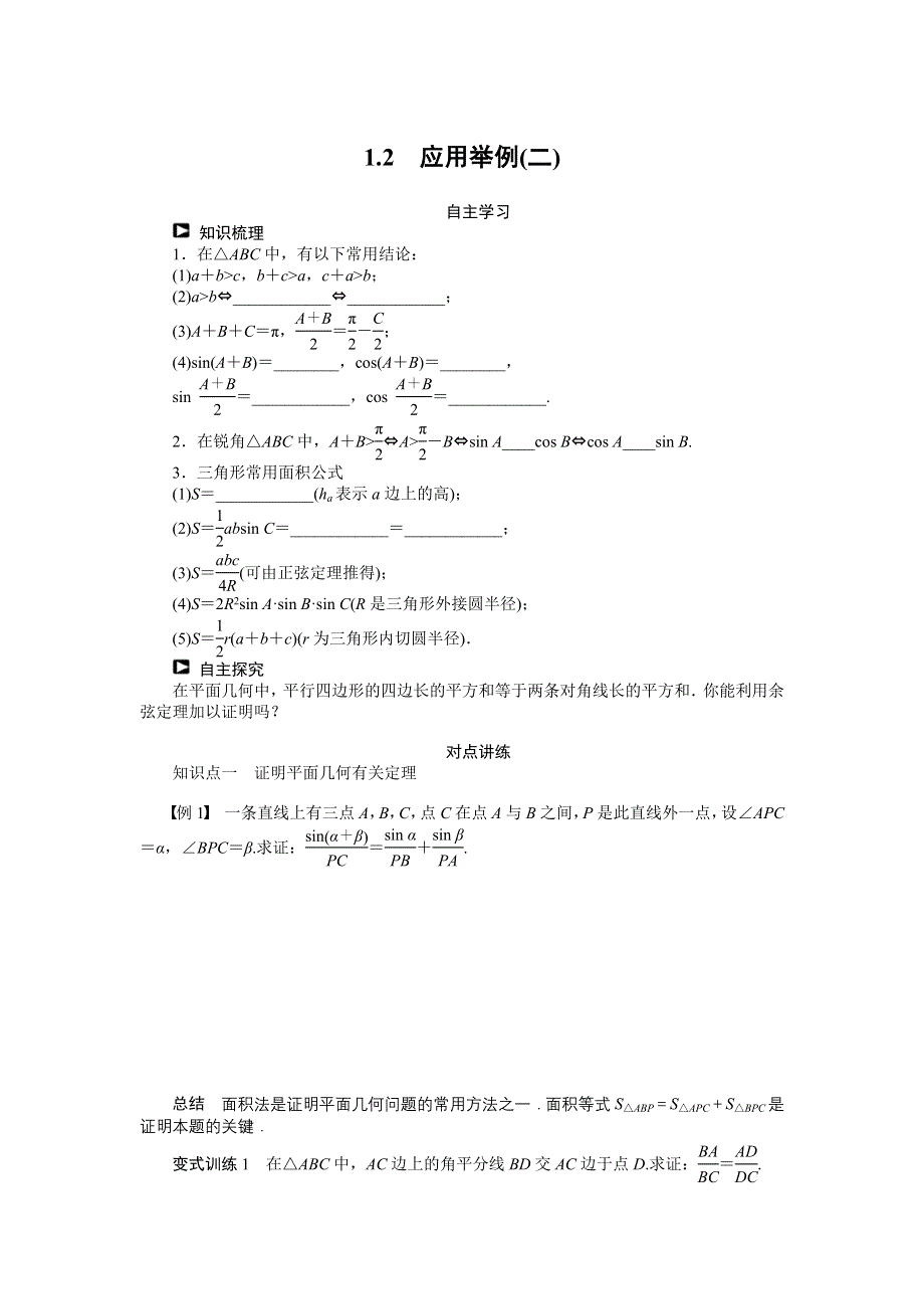 14-15高中数学 学案（人教A版必修5）第一章 解三角形 1.doc_第1页