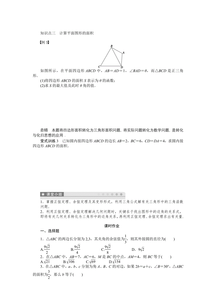 14-15高中数学 学案（人教A版必修5）第一章 解三角形 1.doc_第3页