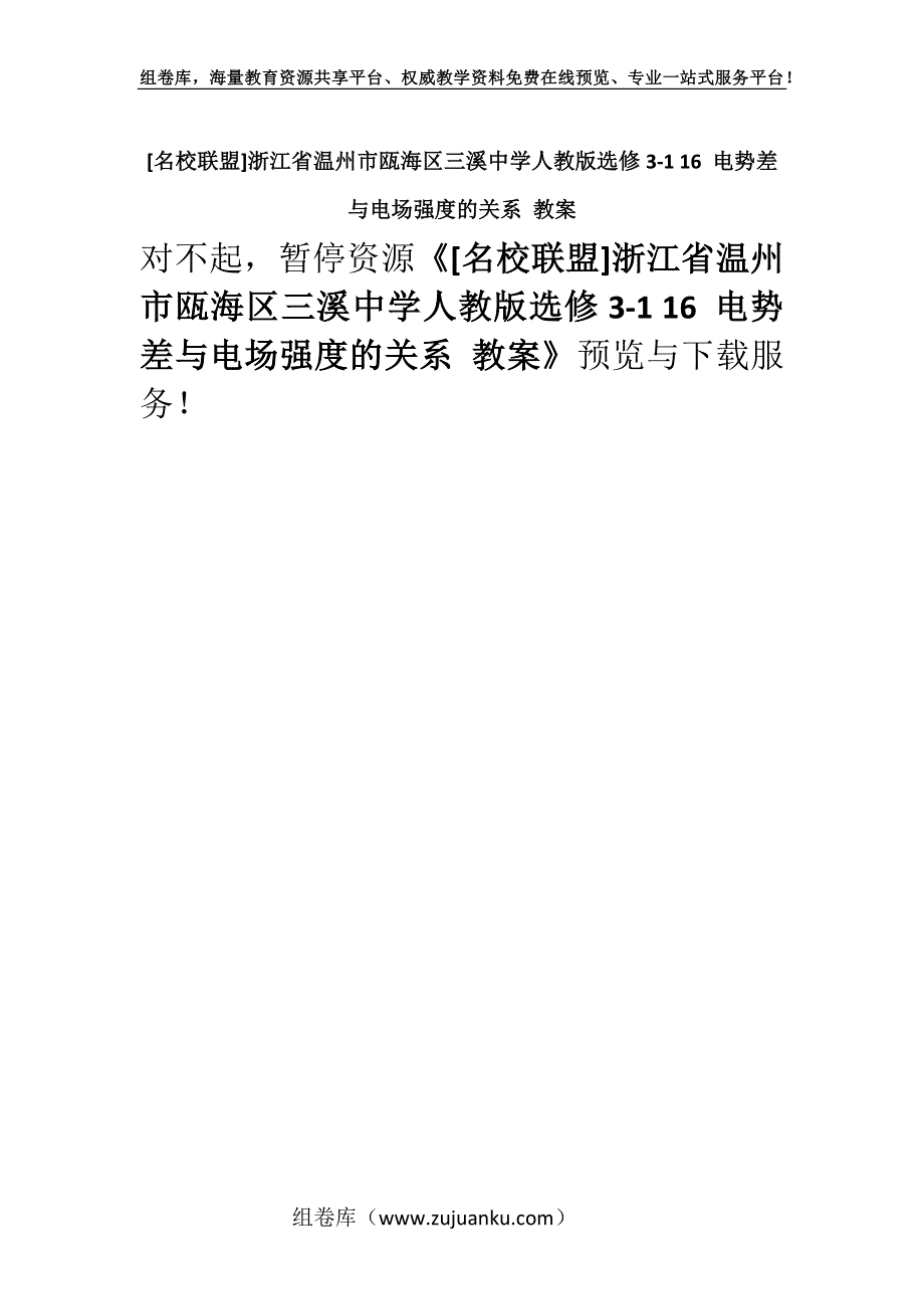 [名校联盟]浙江省温州市瓯海区三溪中学人教版选修3-1 16 电势差与电场强度的关系 教案.docx_第1页