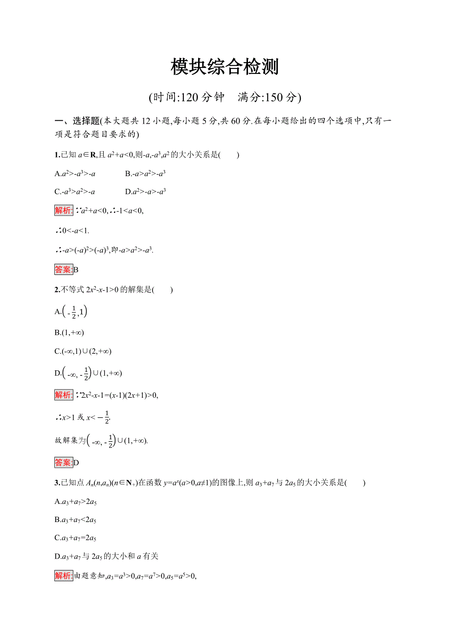 2019-2020学年新培优同步北师大版高中数学必修五练习：模块综合检测 WORD版含解析.docx_第1页