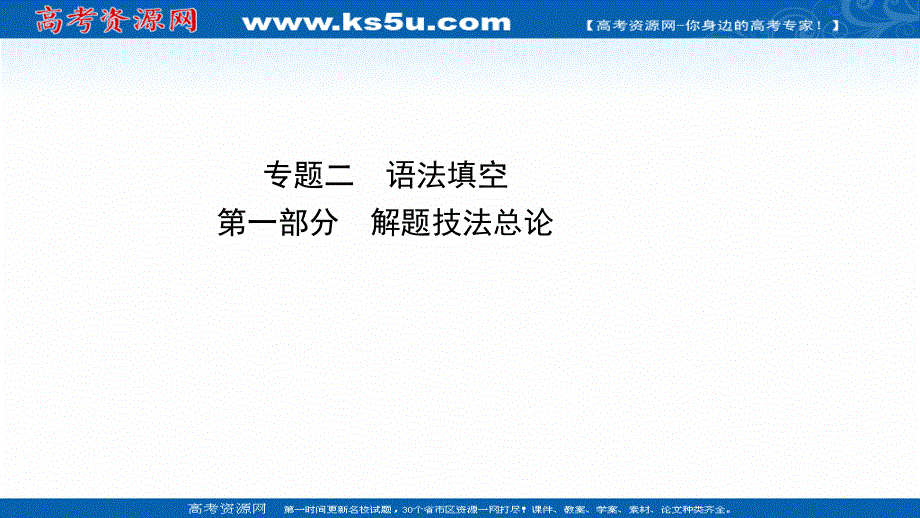 2021届新高考英语二轮专题训练课件：2-2-1 解题技法总论 .ppt_第1页