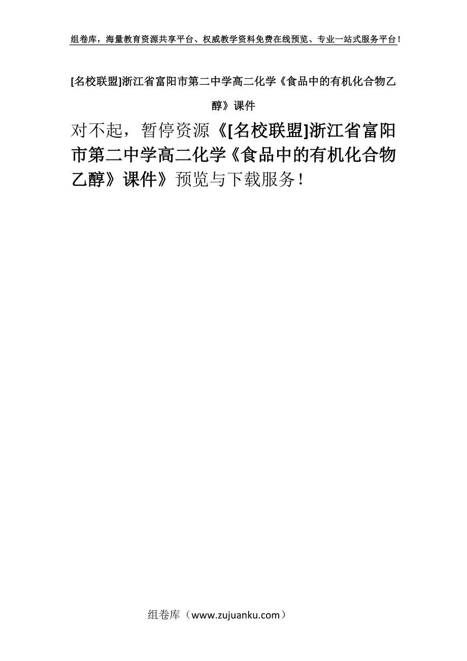 [名校联盟]浙江省富阳市第二中学高二化学《食品中的有机化合物乙醇》课件.docx_第1页