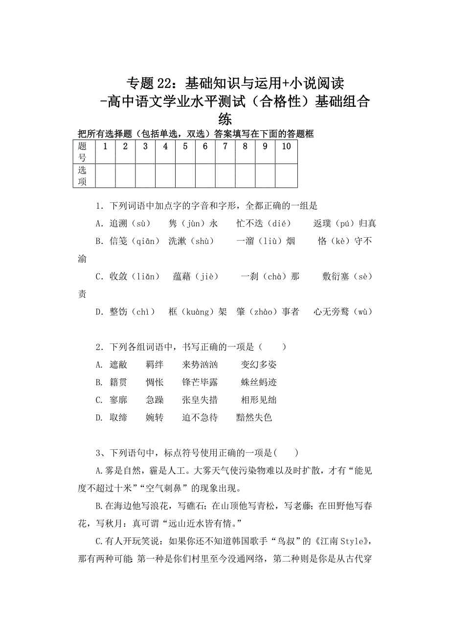 专题22：基础知识与运用 小说阅读-高中语文学业水平测试（合格性）基础组合练 WORD版含解析.docx_第1页