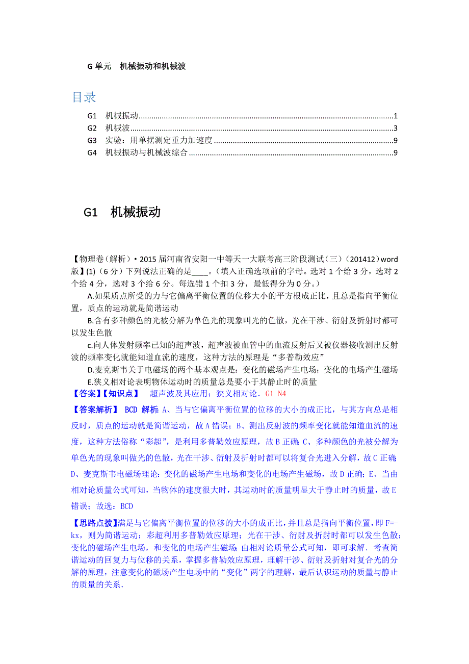 2015备考-名校解析（物理）分类汇编（2015.1）--G单元+机械振动和机械波.docx_第1页