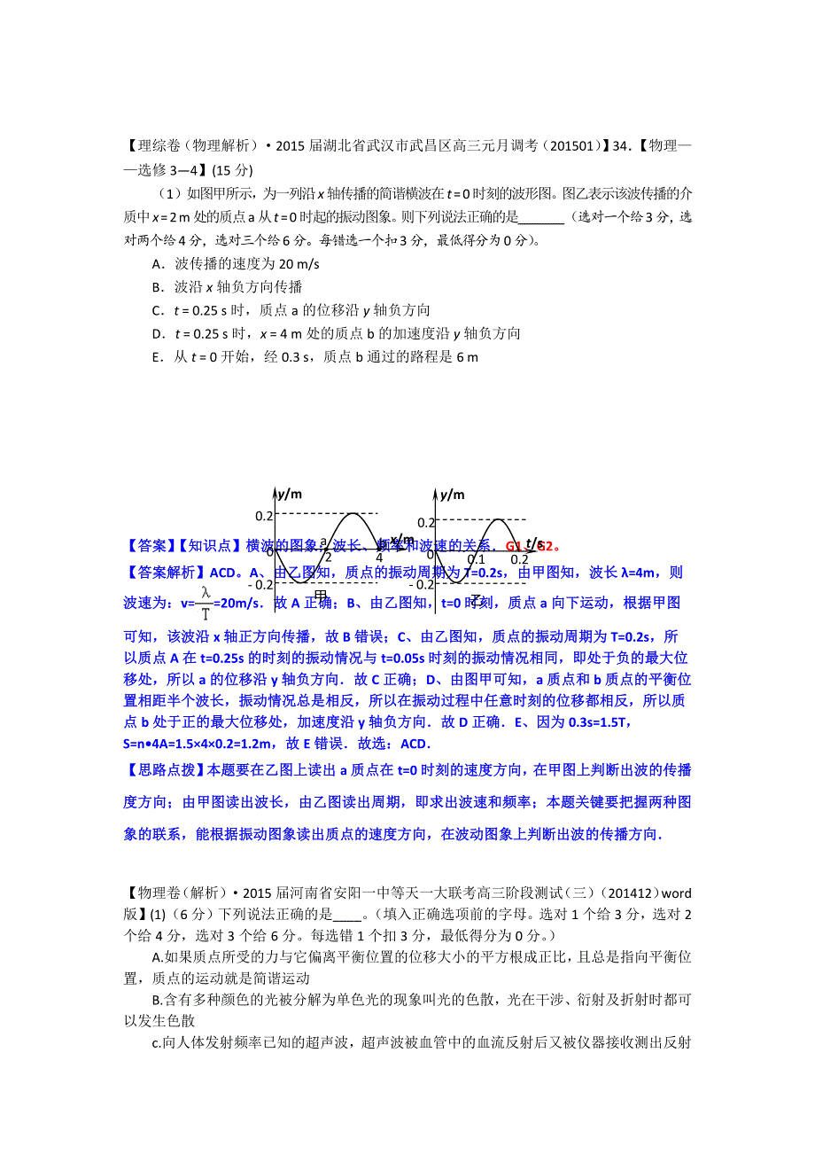 2015备考-名校解析（物理）分类汇编（2015.1）--G单元+机械振动和机械波.docx_第2页