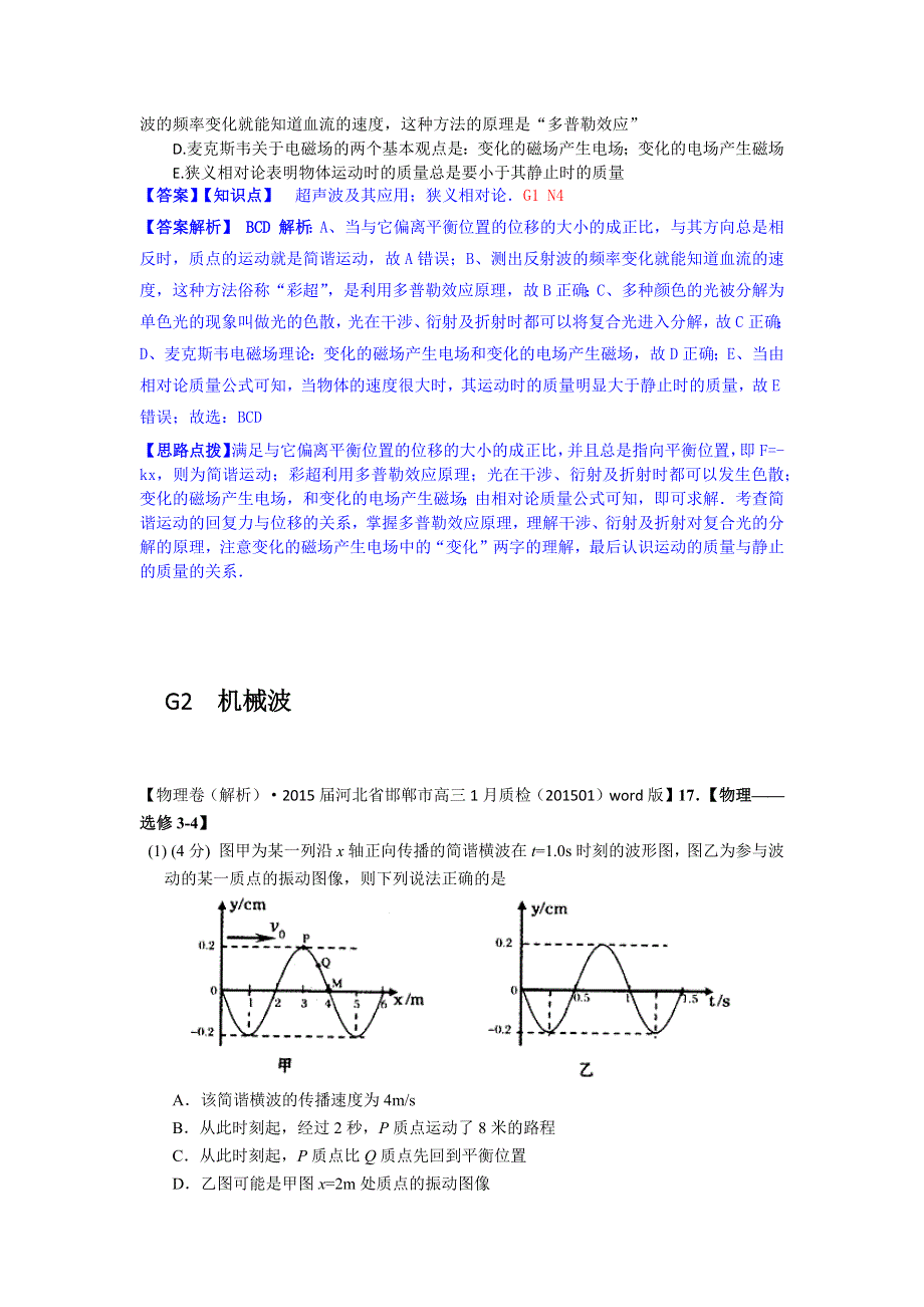 2015备考-名校解析（物理）分类汇编（2015.1）--G单元+机械振动和机械波.docx_第3页