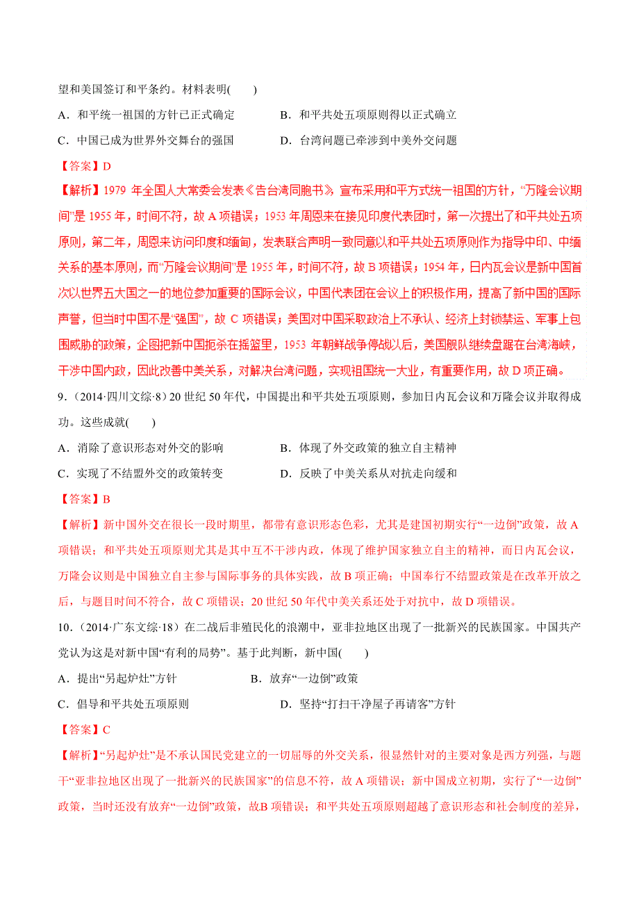 专题24 新中国初期的外交-2019年高考历史之政治史考点精练（历年真题 模拟） WORD版含解析.doc_第3页