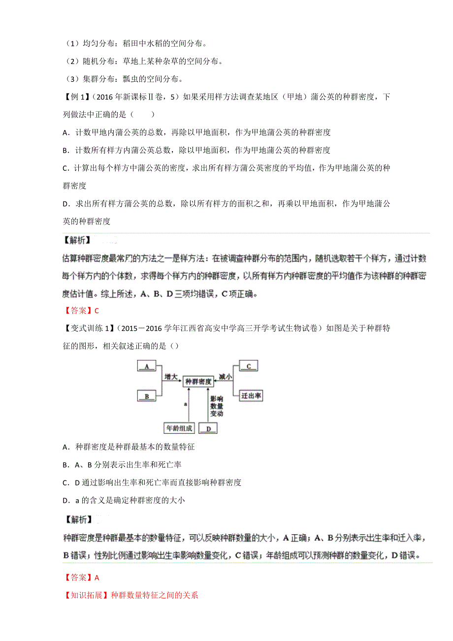 专题29 种群的特征与数量变化（讲）通用版-2017年高考生物一轮复习讲练测（解析版）WORD版含解析.doc_第2页