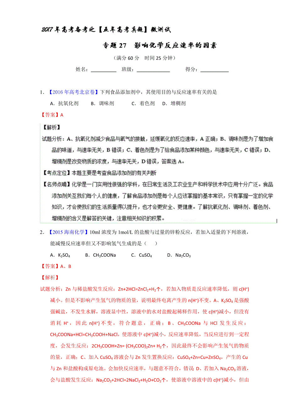 专题27 影响化学反应速率的因素（第01期）-2017年高考化学备考之五年高考真题微测试 WORD版含解析.doc_第1页