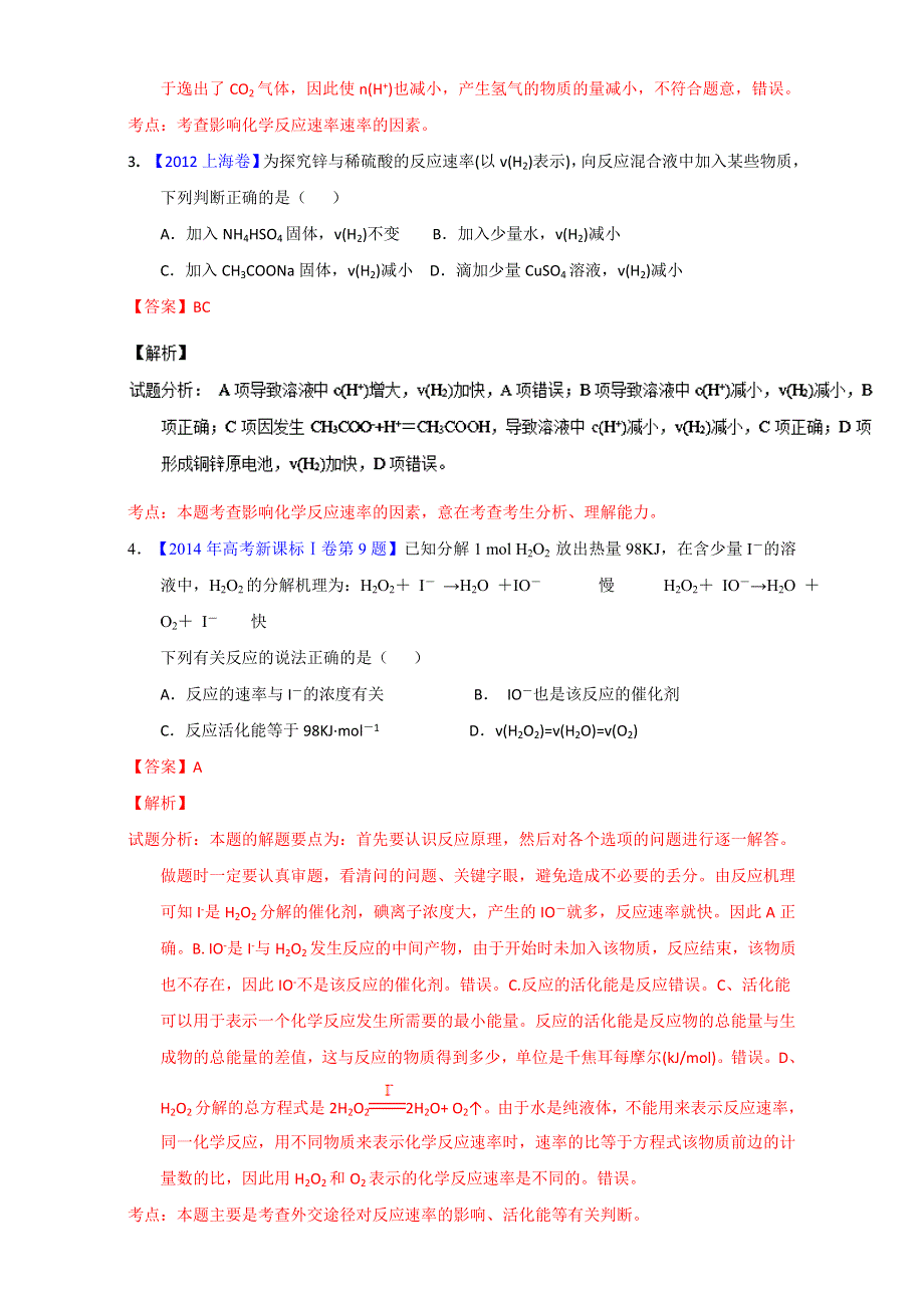 专题27 影响化学反应速率的因素（第01期）-2017年高考化学备考之五年高考真题微测试 WORD版含解析.doc_第2页