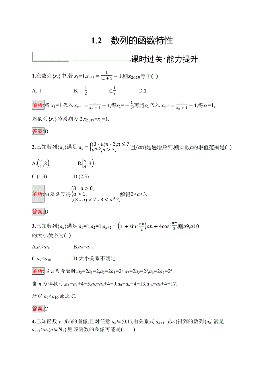 2019-2020学年新培优同步北师大版高中数学必修五练习：第1章 1-2　数列的函数特性 WORD版含解析.docx_第1页