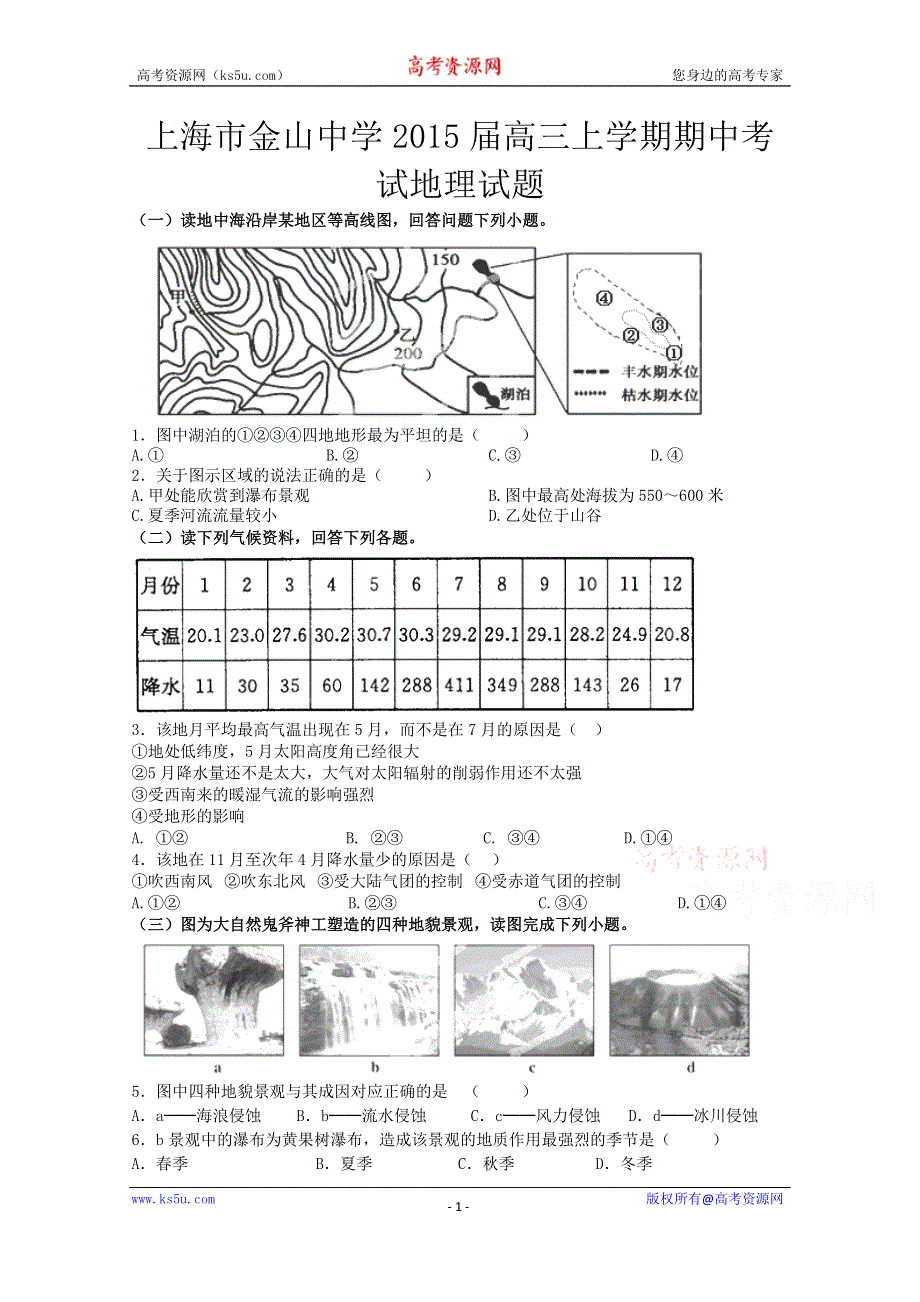 上海市金山中学2015届高三上学期期中考试地理试题WORD版含答案.doc_第1页