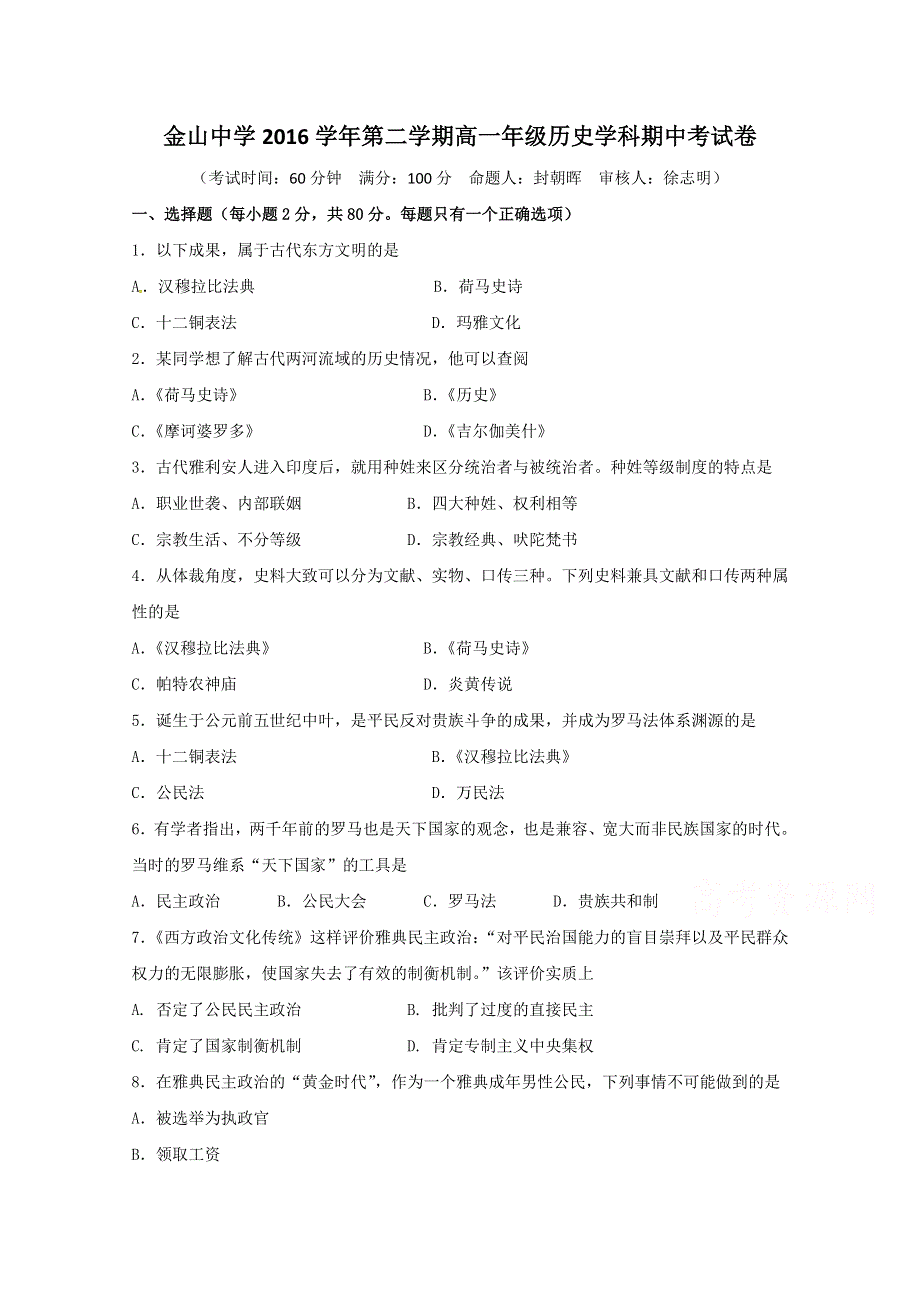 上海市金山中学2016-2017学年高一下学期期中考试历史试题 WORD版含答案.doc_第1页