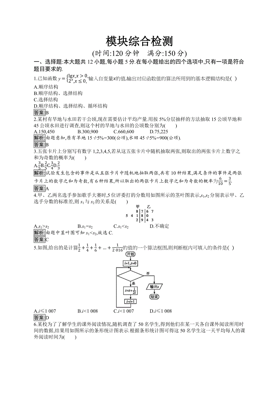 2019-2020学年新培优同步北师大版高中数学必修三练习：模块综合检测 WORD版含解析.docx_第1页