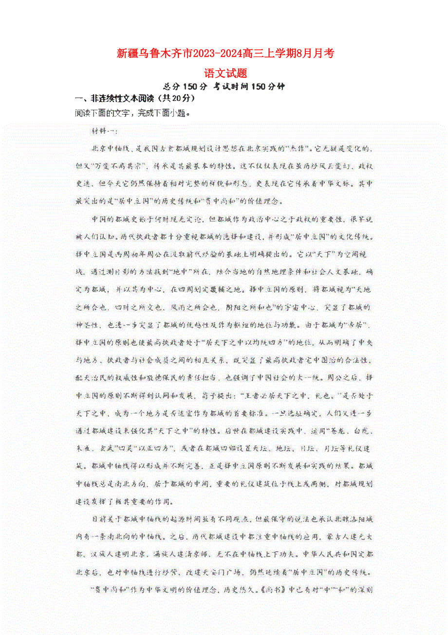 新疆乌鲁木齐2023-2024高三语文上学期8月月考试题(pdf).pdf_第1页