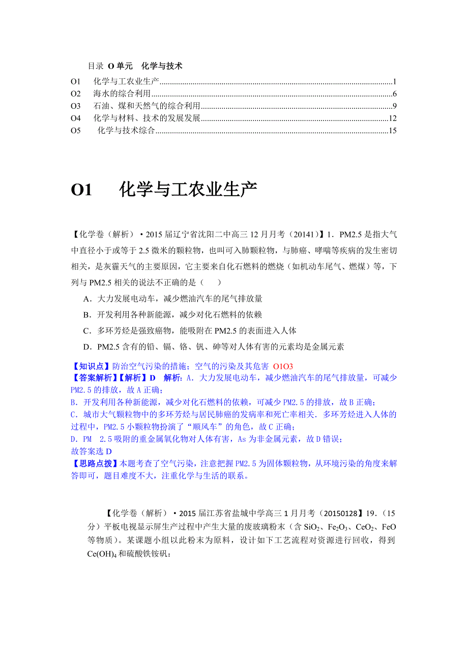 2015备考-名校解析（化学）分类汇编2015年1月—O单元化学与技术.docx_第1页