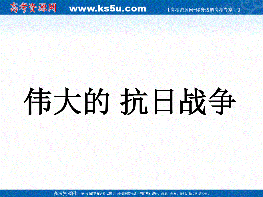 2021-2022学年高一历史人民版必修1教学课件：专题二 三 伟大的抗日战争 （3） .ppt_第2页