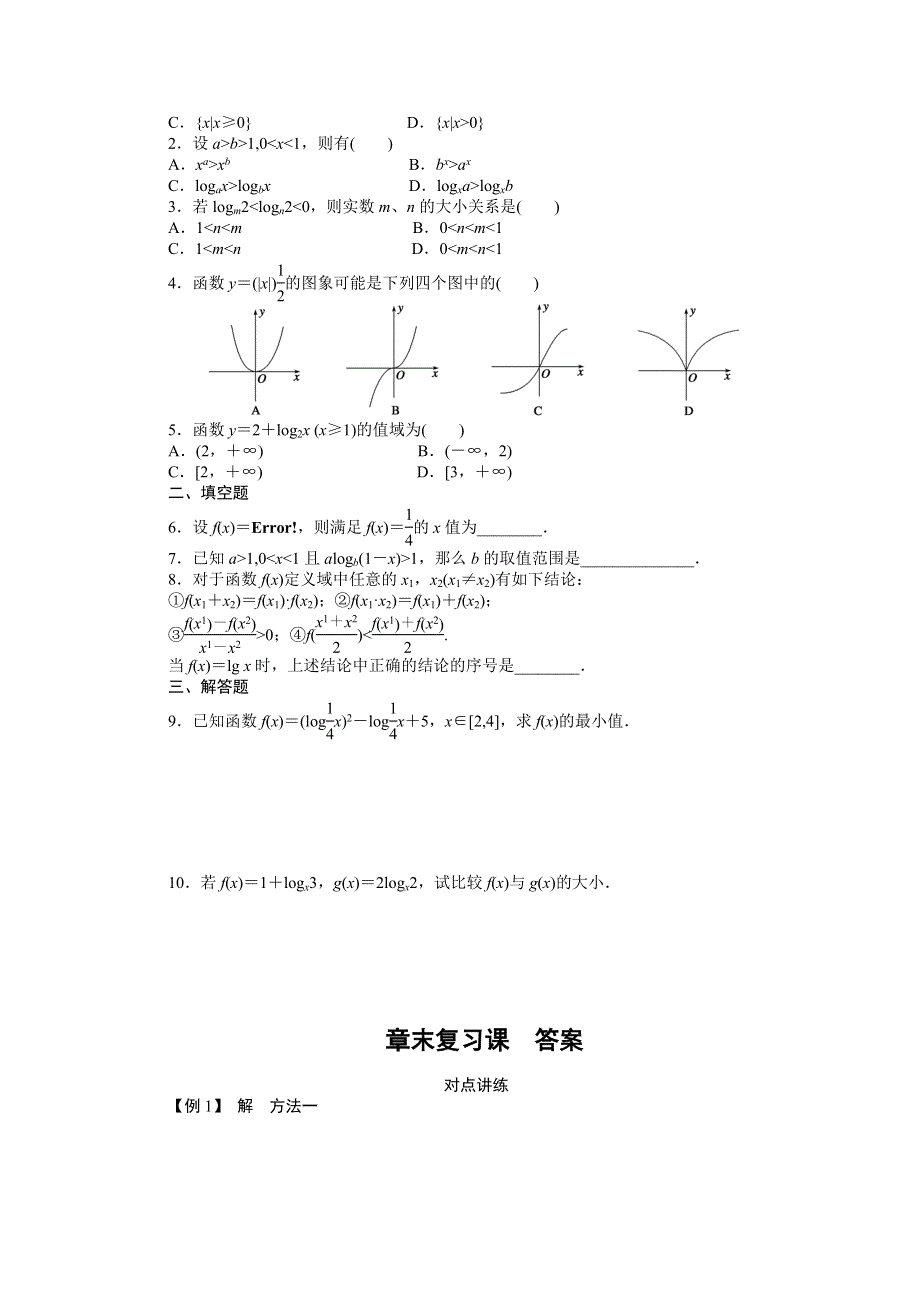 14-15高中数学人教A版必修1章末复习：第二章 基本初等函数(Ⅰ).DOC_第3页