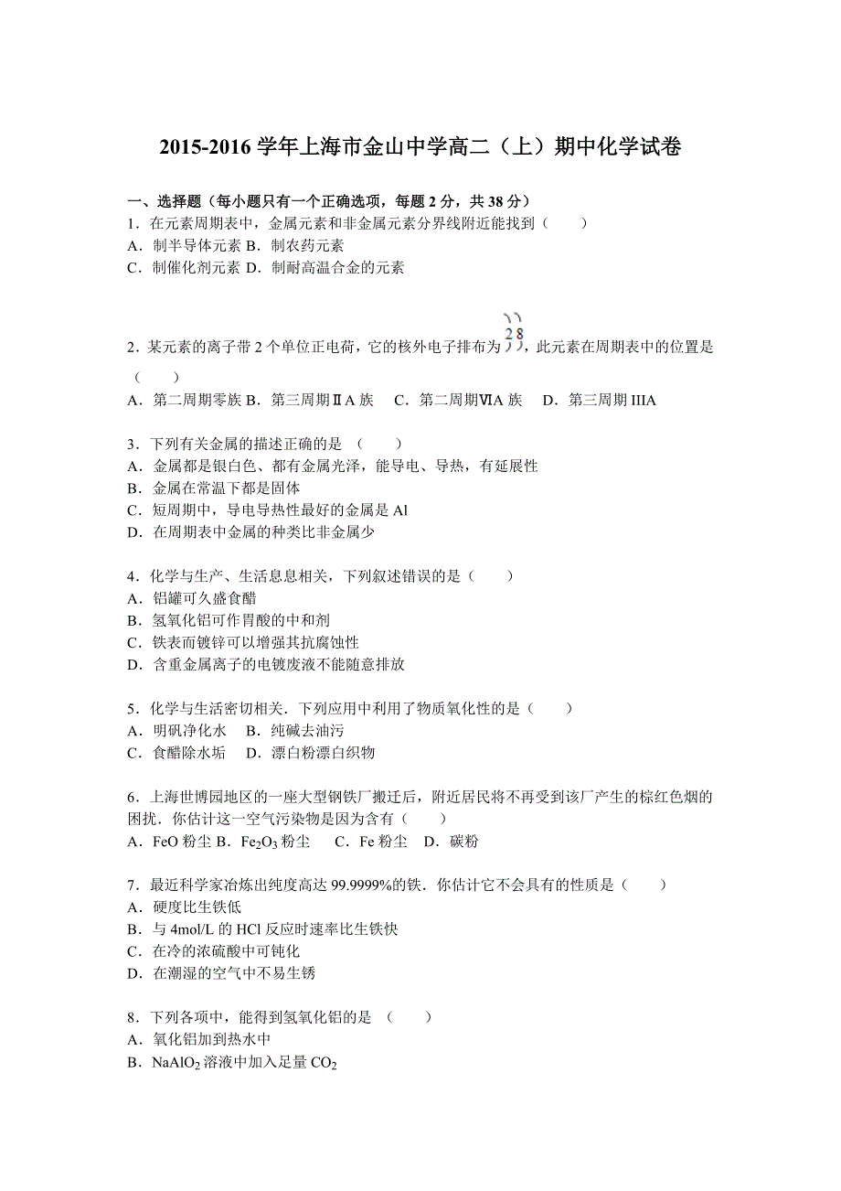 上海市金山中学2015-2016学年高二上学期期中化学试卷 WORD版含解析.doc_第1页