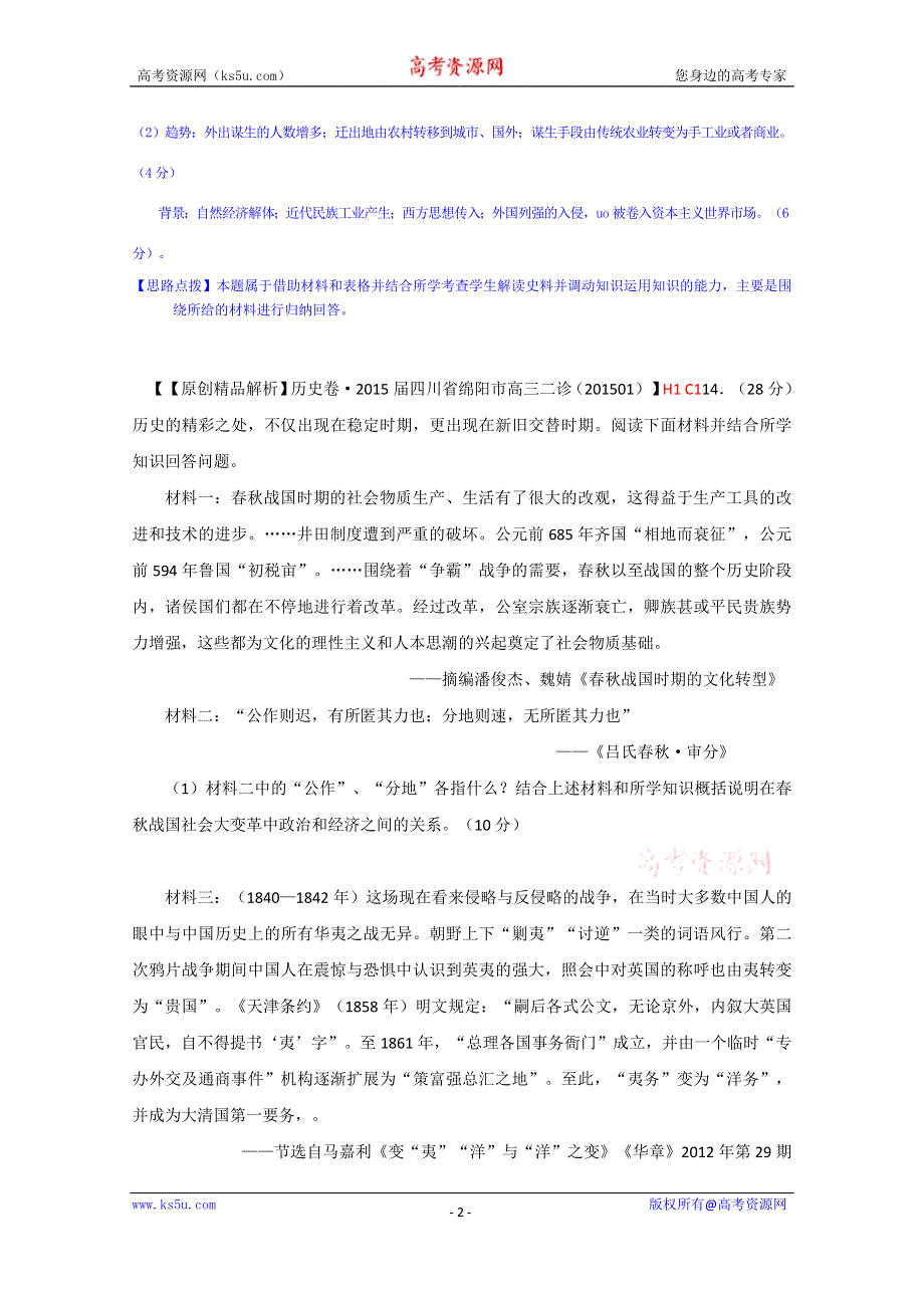 2015备考-（历史）解析分类汇编 C单元近代中国反侵略、求民主的潮流（二） .docx_第2页