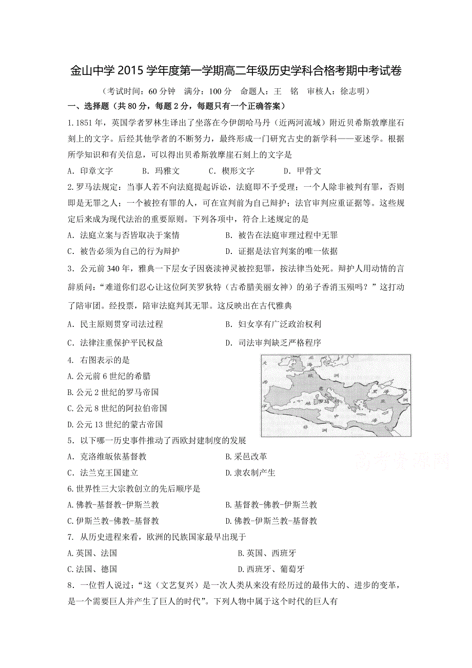 上海市金山中学2015-2016学年高二上学期期中考试历史（合格考试）试题 WORD版含答案.doc_第1页