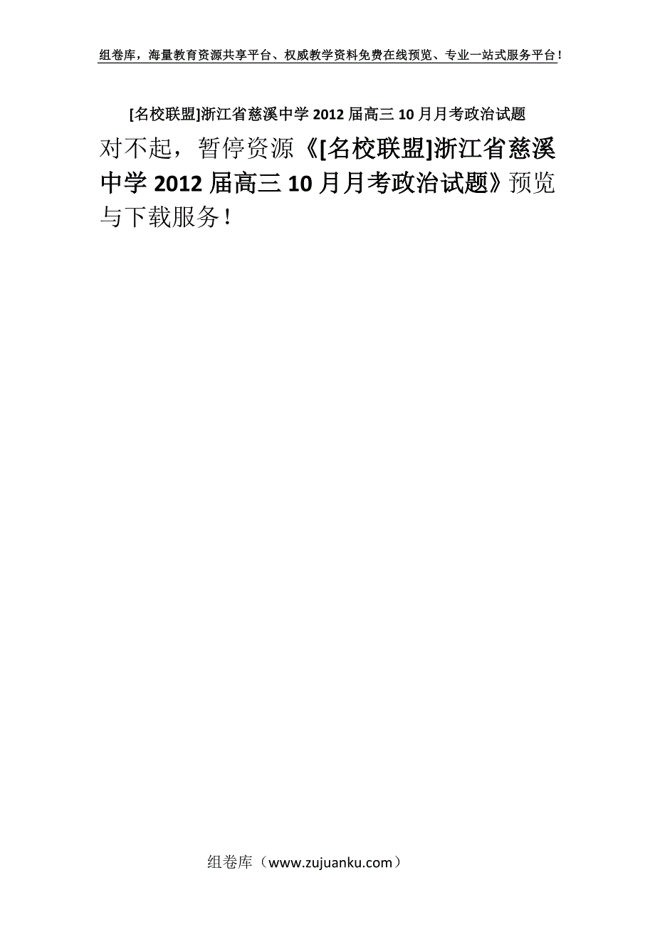 [名校联盟]浙江省慈溪中学2012届高三10月月考政治试题.docx_第1页