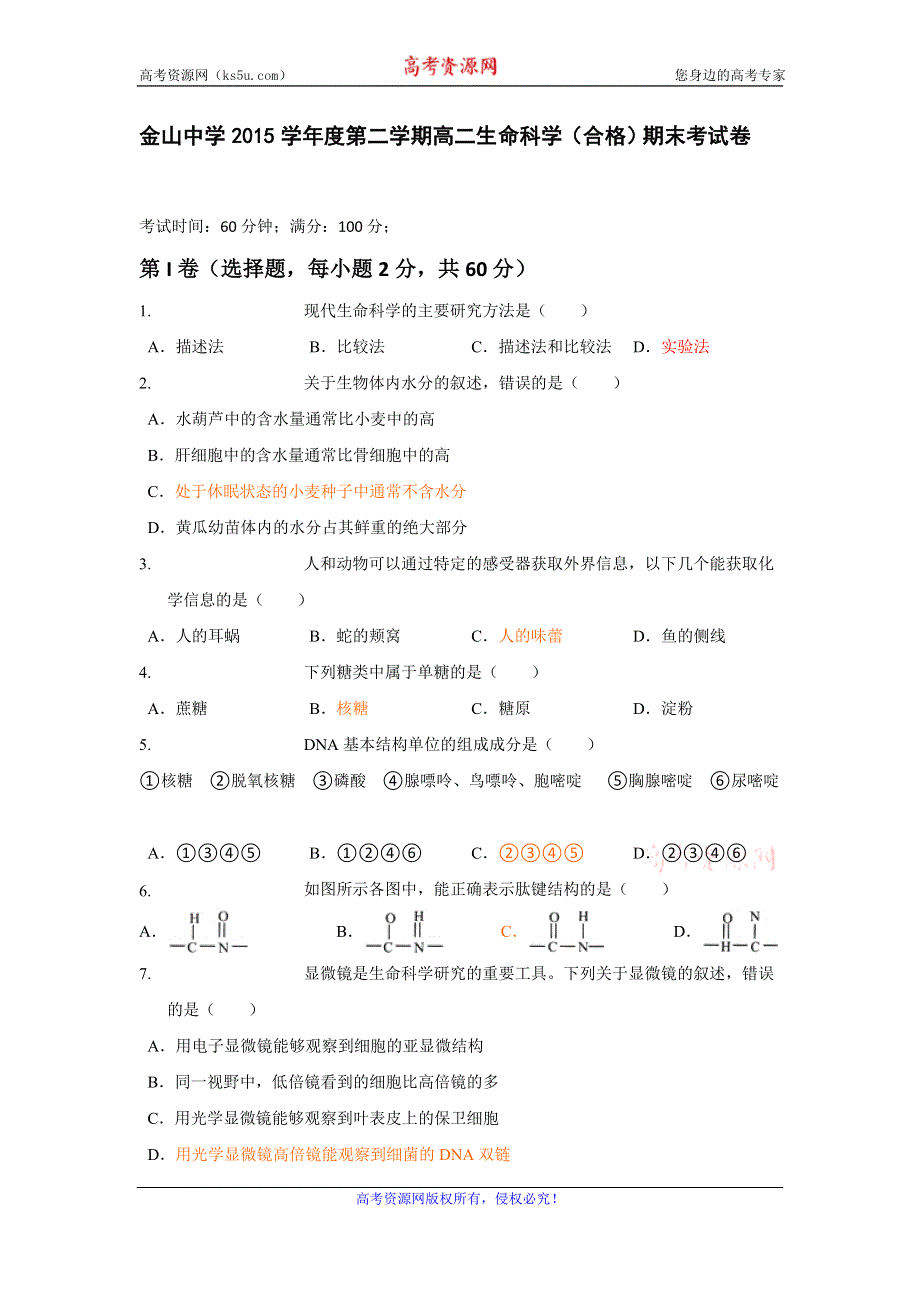 上海市金山中学2015-2016学年高二下学期期末考试生命科学试题（合格考） WORD版含答案.doc_第1页