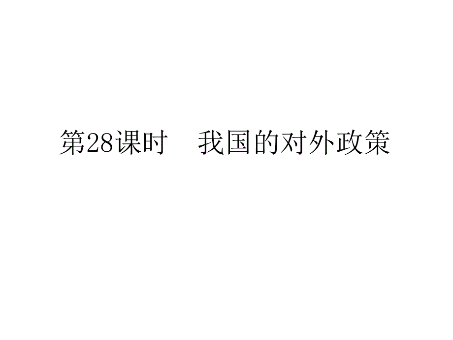 2012届高考政治第二轮总复习课件：第28课时 我国的对外政策.ppt_第1页