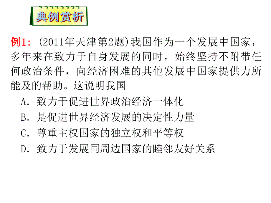 2012届高考政治第二轮总复习课件：第28课时 我国的对外政策.ppt_第2页