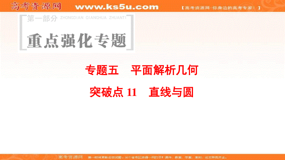 2018年浙江高考数学二轮复习课件：第1部分 重点强化专题 专题5 突破点11 直线与圆 .ppt_第1页